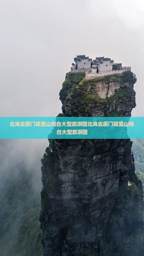 北海去厦门胡里山炮台大型旅游团