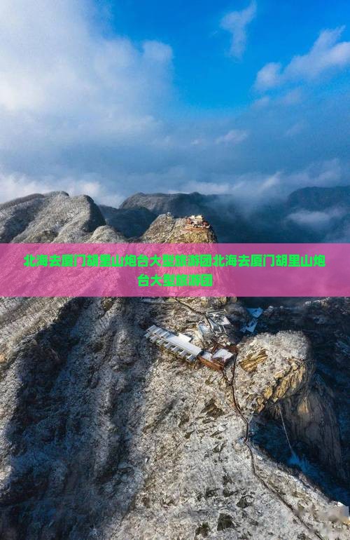 北海去厦门胡里山炮台大型旅游团