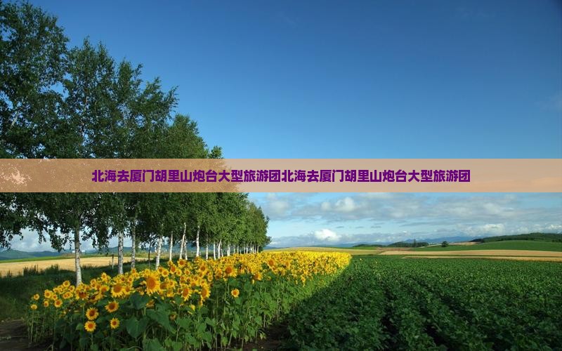 北海去厦门胡里山炮台大型旅游团