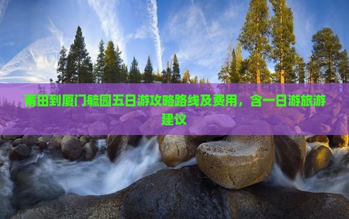 莆田到厦门毓园五日游