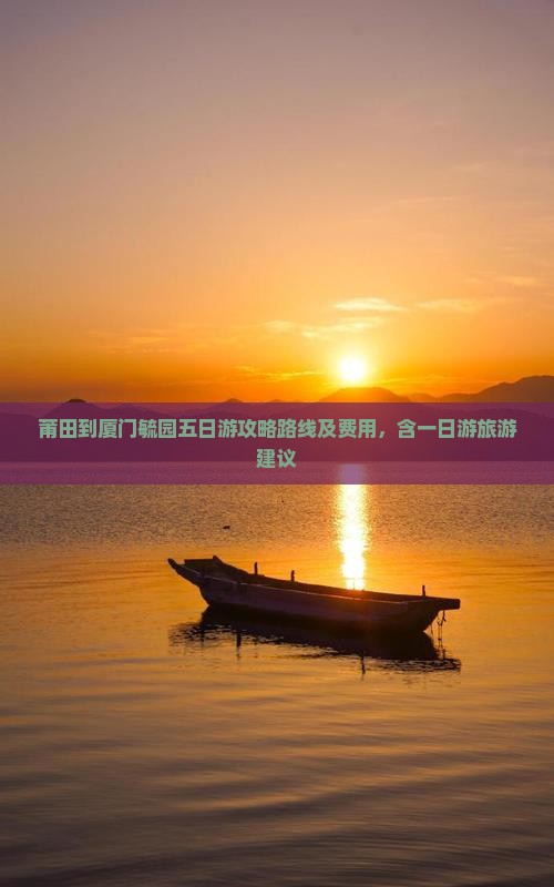 莆田到厦门毓园五日游