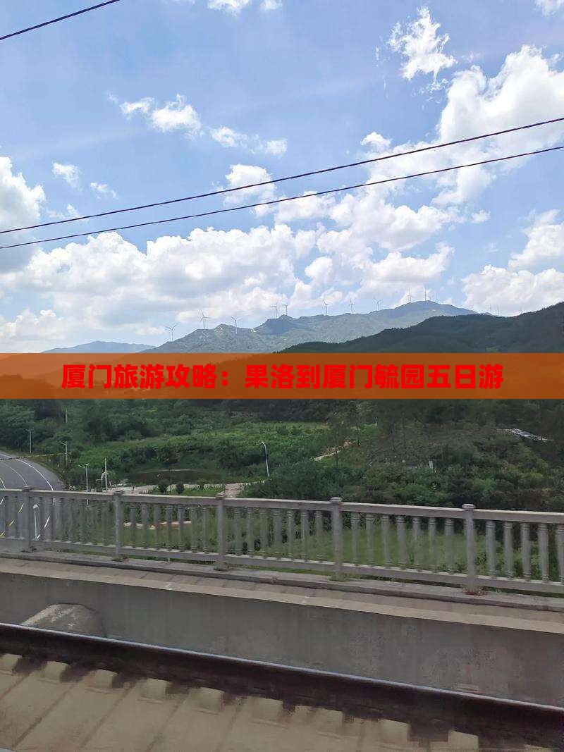 果洛到厦门毓园五日游
