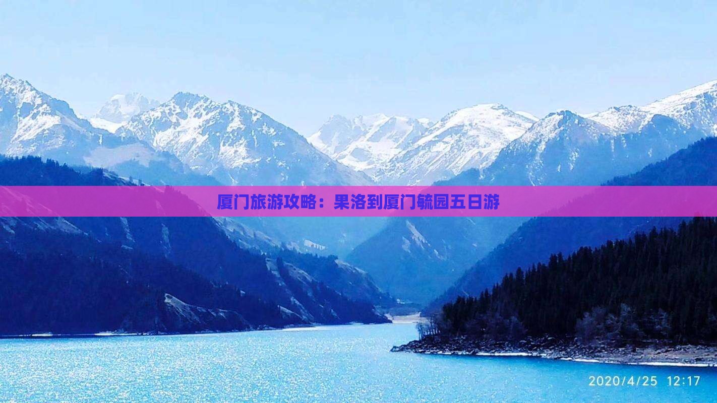 果洛到厦门毓园五日游