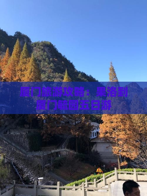 果洛到厦门毓园五日游