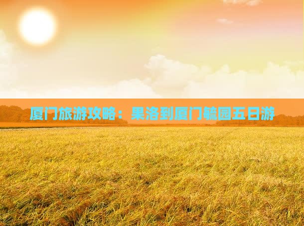 果洛到厦门毓园五日游