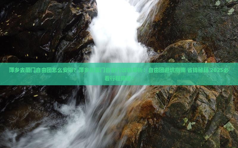 萍乡去厦门自由团