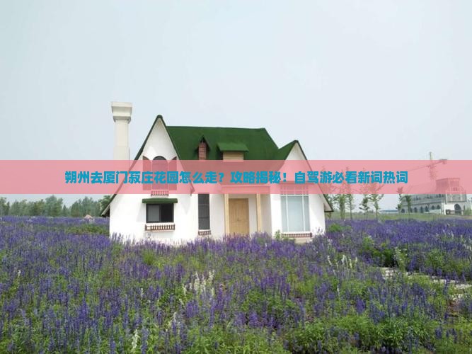 朔州去厦门菽庄花园攻略