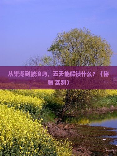 巢湖去厦门鼓浪屿五日游