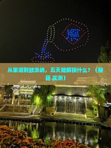 巢湖去厦门鼓浪屿五日游