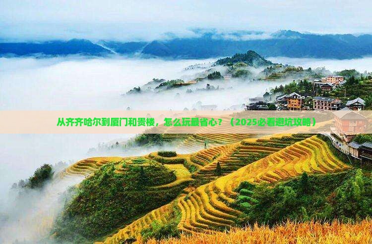 齐齐哈尔去厦门和贵楼景点