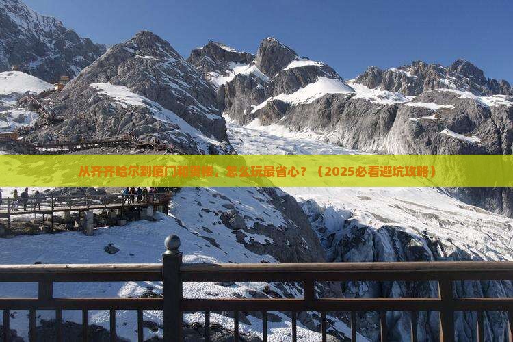 齐齐哈尔去厦门和贵楼景点