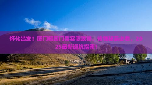 怀化到厦门毓园门票