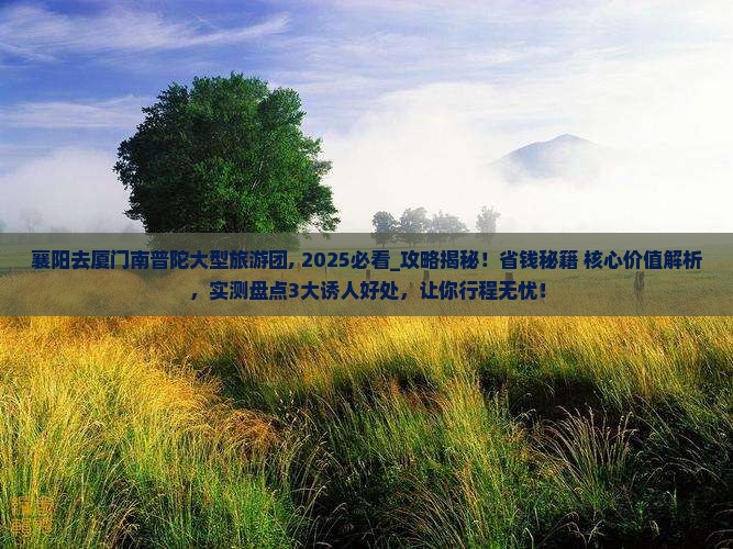 襄阳去厦门南普陀大型旅游团