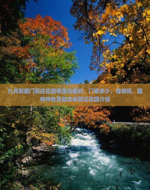 九月到厦门菽庄花园哪里玩