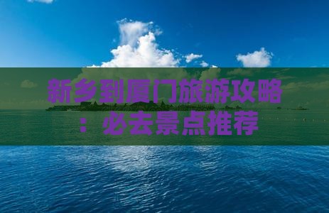 新乡到厦门和贵楼攻略