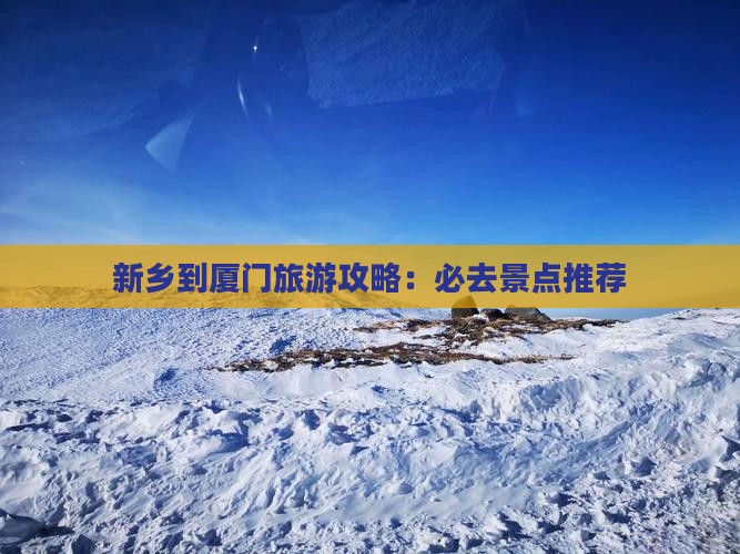 新乡到厦门和贵楼攻略