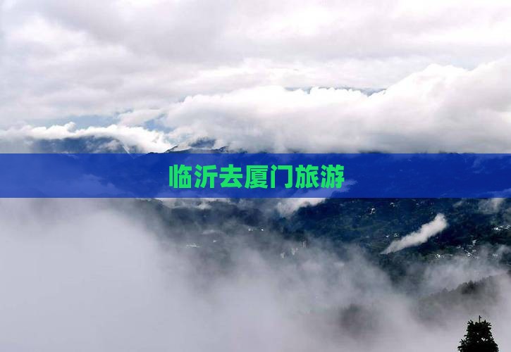 临沂去厦门旅游