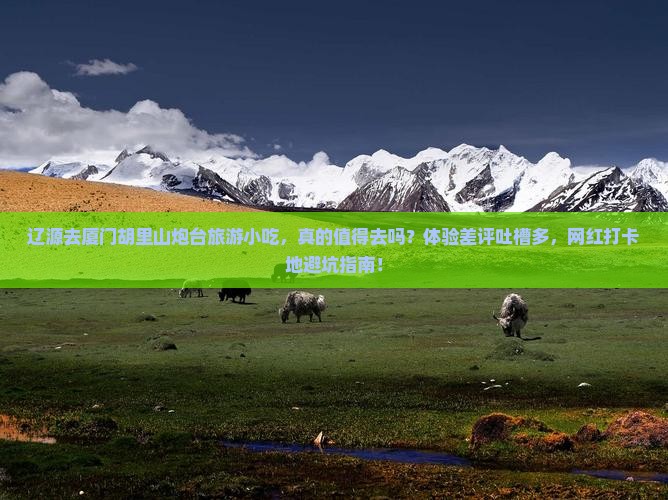 辽源去厦门胡里山炮台旅游小吃