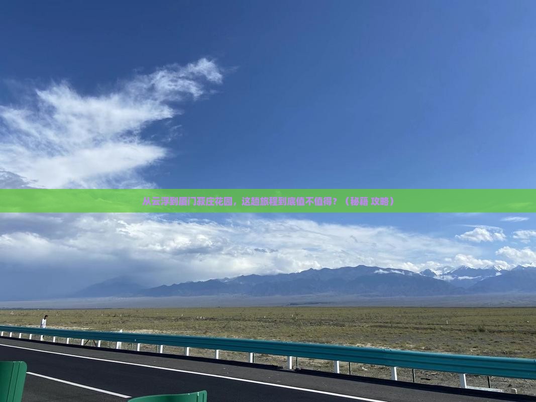 云浮到厦门菽庄花园景点