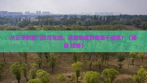 云浮到厦门菽庄花园景点