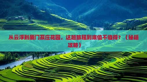云浮到厦门菽庄花园景点
