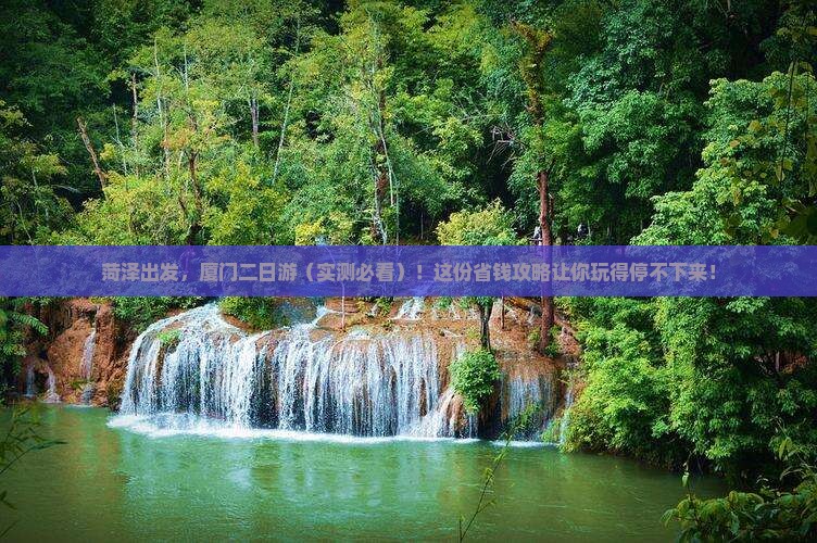 菏泽去厦门二日游
