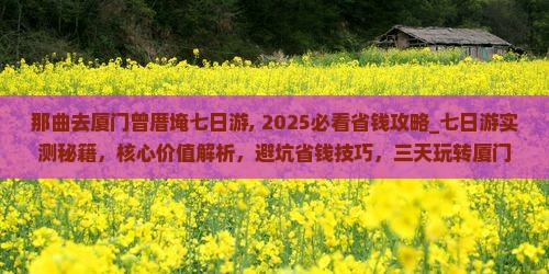 那曲去厦门曾厝埯七日游