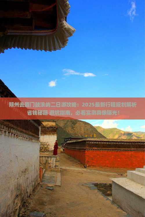 朔州去厦门鼓浪屿二日游