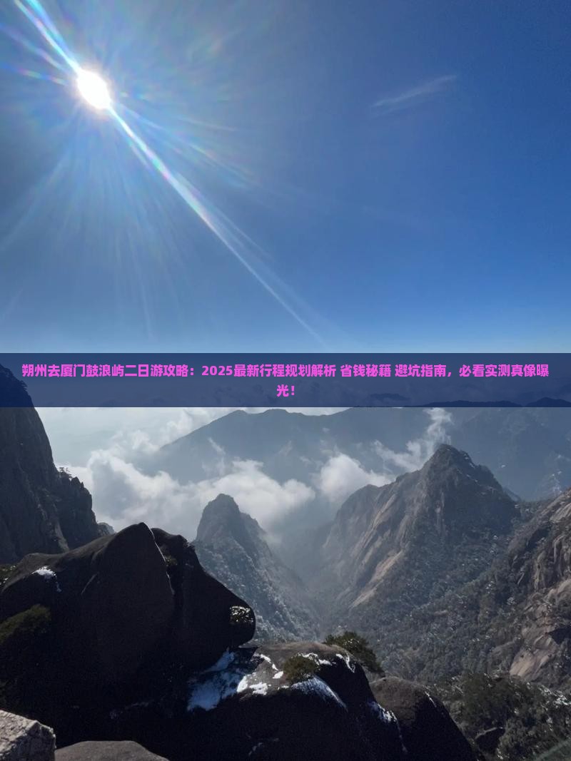 朔州去厦门鼓浪屿二日游
