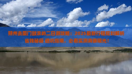 朔州去厦门鼓浪屿二日游