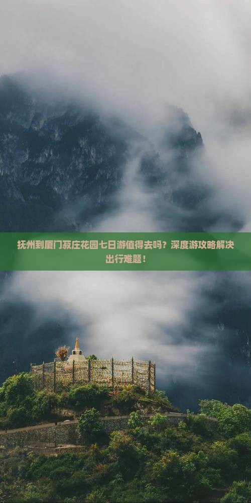抚州到厦门菽庄花园七日游