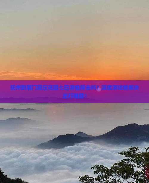 抚州到厦门菽庄花园七日游