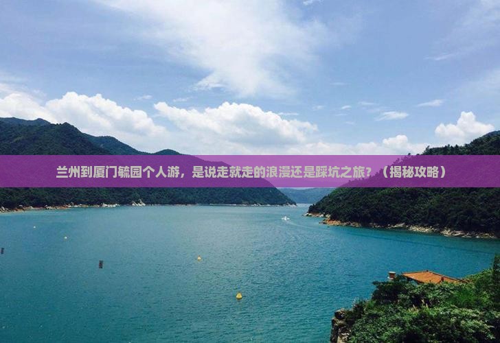 兰州到厦门毓园个人游