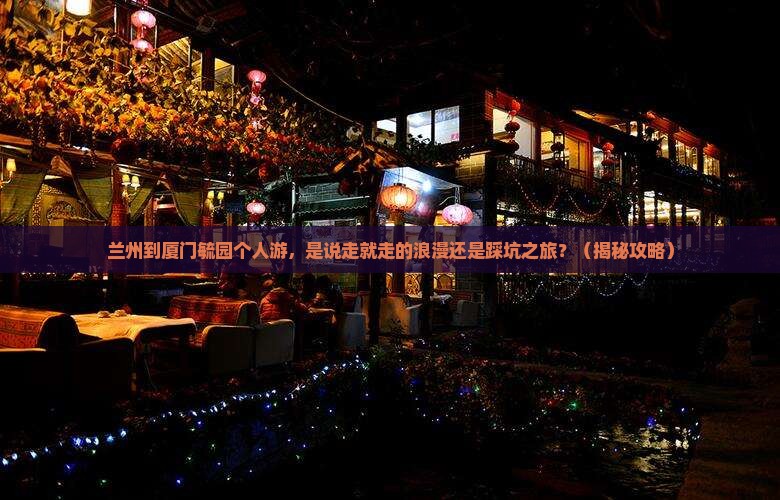 兰州到厦门毓园个人游