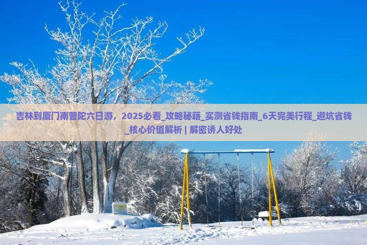 吉林到厦门南普陀六日游