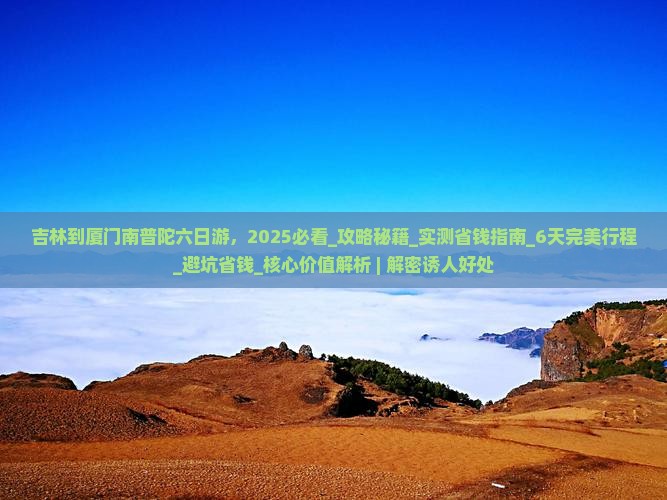 吉林到厦门南普陀六日游