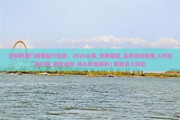 吉林到厦门南普陀六日游