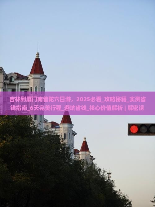 吉林到厦门南普陀六日游