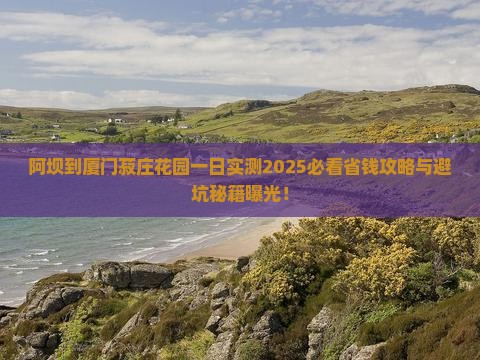 阿坝到厦门菽庄花园一日