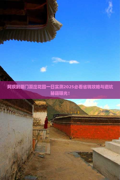 阿坝到厦门菽庄花园一日