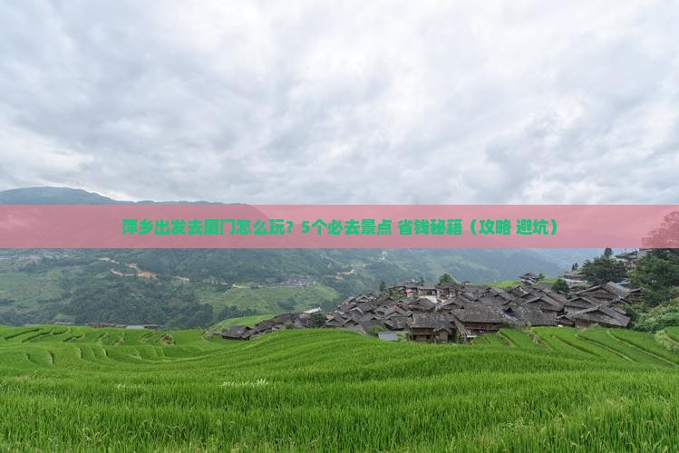 萍乡去厦门旅行社