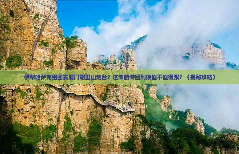 伊犁哈萨克去厦门胡里山炮台大型旅游团