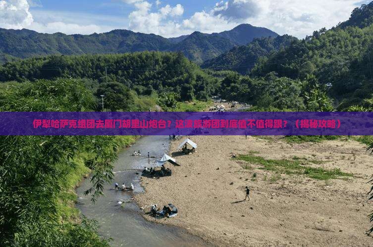 伊犁哈萨克去厦门胡里山炮台大型旅游团
