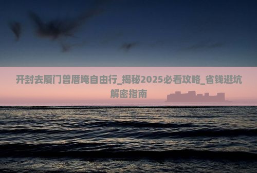 开封去厦门曾厝埯自由行