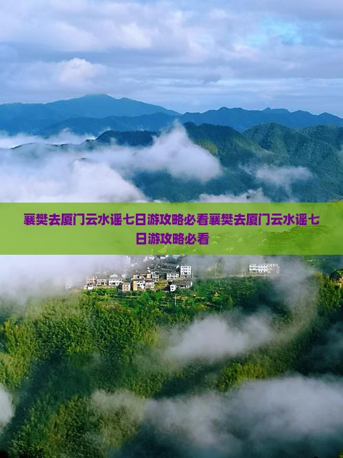 襄樊去厦门云水谣七日游