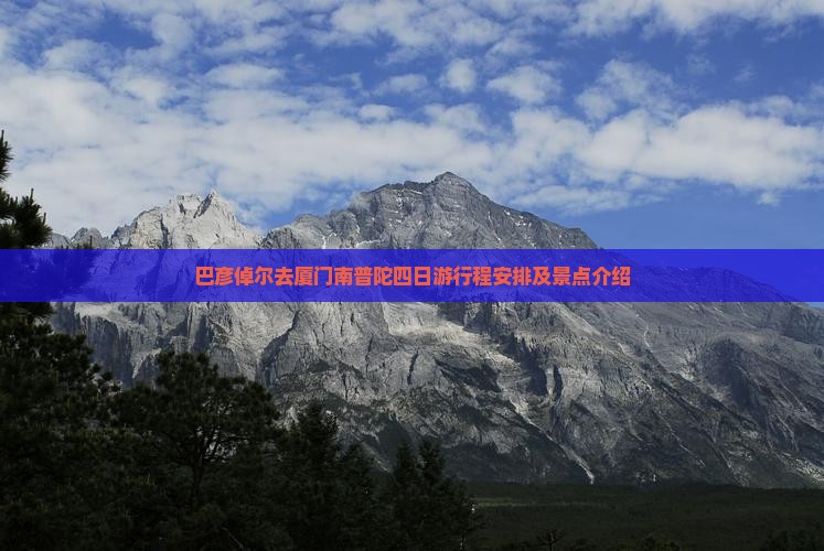 巴彦倬尔去厦门南普陀四日游