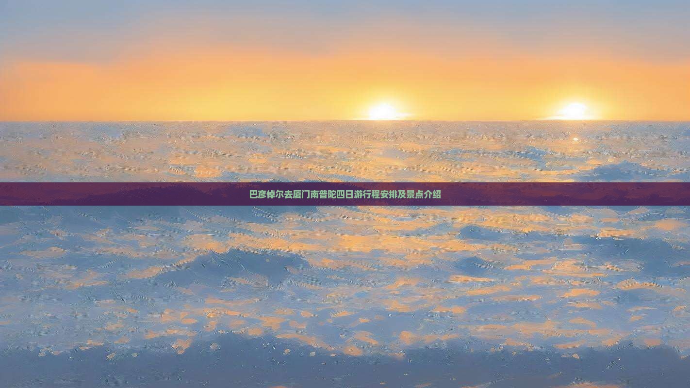 巴彦倬尔去厦门南普陀四日游