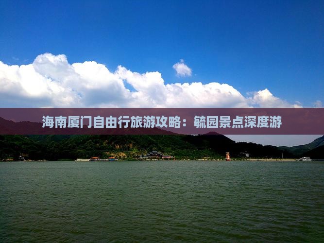 海南省直辖到厦门毓园自由行