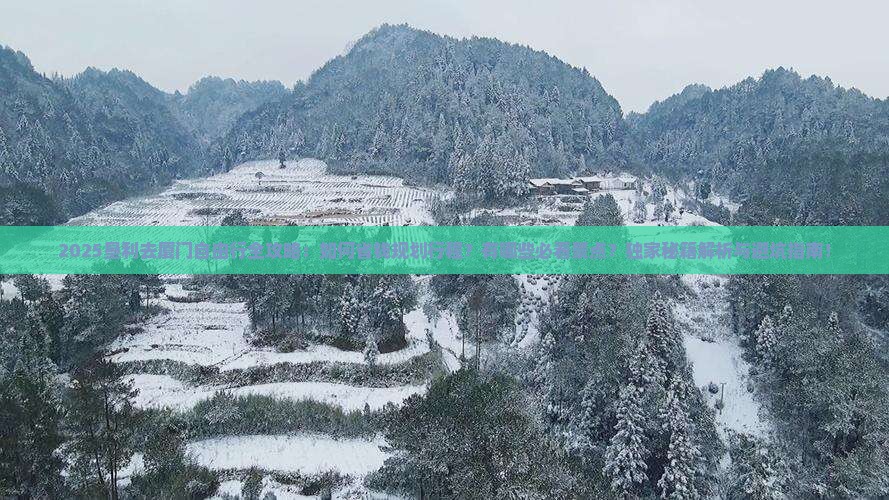 垦利去厦门自由行