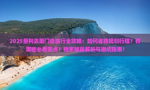 垦利去厦门自由行